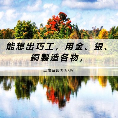Picture 06 - 出 埃 及 記 35:32 CUVT - 能 想 出 巧 工 ， 用 金 、 銀 、 銅 - Bible Verse Picture