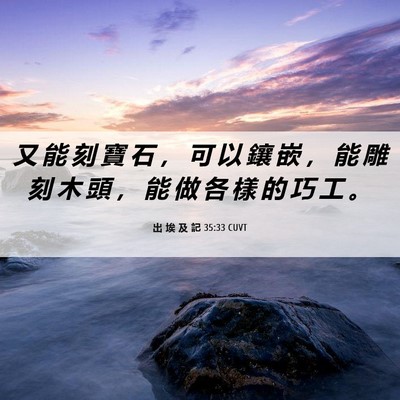 Picture 06 - 出 埃 及 記 35:33 CUVT - 又 能 刻 寶 石 ， 可 以 鑲 嵌 ， 能 - Bible Verse Picture