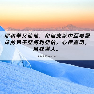 Picture 06 - 出 埃 及 記 35:34 CUVT - 耶 和 華 又 使 他 ， 和 但 支 派 中 - Bible Verse Picture