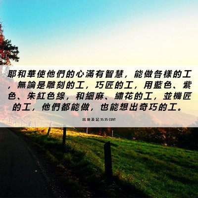 Picture 06 - 出 埃 及 記 35:35 CUVT - 耶 和 華 使 他 們 的 心 滿 有 智 慧 - Bible Verse Picture
