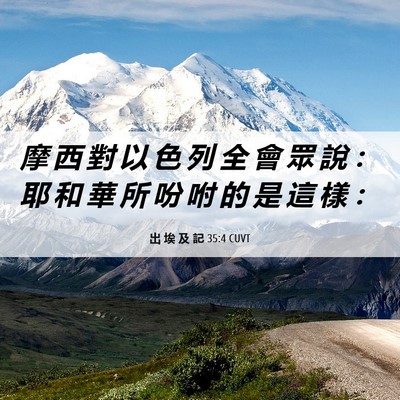 Picture 06 - 出 埃 及 記 35:4 CUVT - 摩 西 對 以 色 列 全 會 眾 說 ： 耶 - Bible Verse Picture