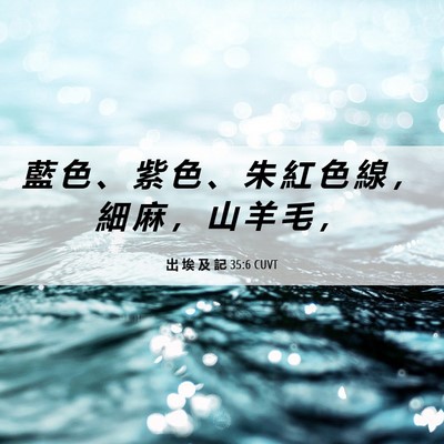 Picture 06 - 出 埃 及 記 35:6 CUVT - 藍 色 、 紫 色 、 朱 紅 色 線 ， 細 - Bible Verse Picture