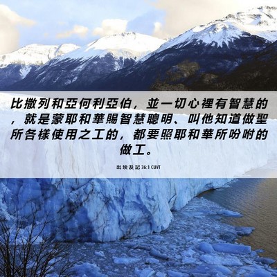 Picture 06 - 出 埃 及 記 36:1 CUVT - 比 撒 列 和 亞 何 利 亞 伯 ， 並 一 - Bible Verse Picture