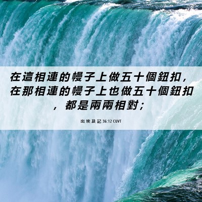 Picture 06 - 出 埃 及 記 36:12 CUVT - 在 這 相 連 的 幔 子 上 做 五 十 個 - Bible Verse Picture