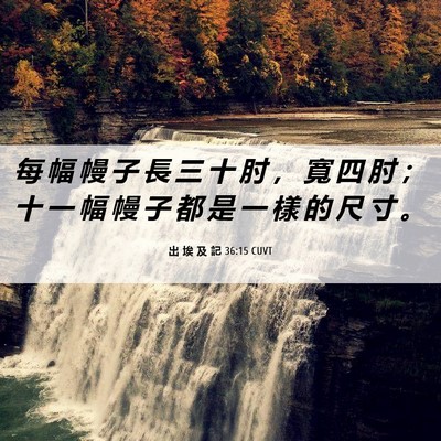 Picture 06 - 出 埃 及 記 36:15 CUVT - 每 幅 幔 子 長 三 十 肘 ， 寬 四 肘 - Bible Verse Picture