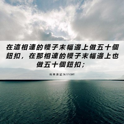 Picture 06 - 出 埃 及 記 36:17 CUVT - 在 這 相 連 的 幔 子 末 幅 邊 上 做 - Bible Verse Picture