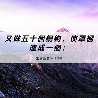 Picture 06 - 出 埃 及 記 36:18 CUVT - 又 做 五 十 個 銅 鉤 ， 使 罩 棚 連 - Bible Verse Picture