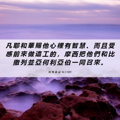 Picture 06 - 出 埃 及 記 36:2 CUVT - 凡 耶 和 華 賜 他 心 裡 有 智 慧 、 - Bible Verse Picture