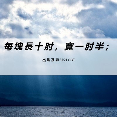 Picture 06 - 出 埃 及 記 36:21 CUVT - 每 塊 長 十 肘 ， 寬 一 肘 半 - Bible Verse Picture