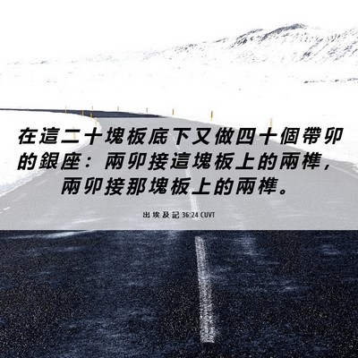 Picture 06 - 出 埃 及 記 36:24 CUVT - 在 這 二 十 塊 板 底 下 又 做 四 十 - Bible Verse Picture