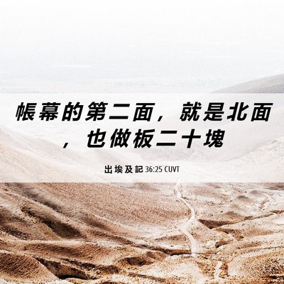 Picture 06 - 出 埃 及 記 36:25 CUVT - 帳 幕 的 第 二 面 ， 就 是 北 面 ， - Bible Verse Picture