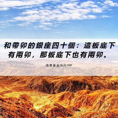 Picture 06 - 出 埃 及 記 36:26 CUVT - 和 帶 卯 的 銀 座 四 十 個 ： 這 板 - Bible Verse Picture