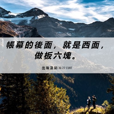 Picture 06 - 出 埃 及 記 36:27 CUVT - 帳 幕 的 後 面 ， 就 是 西 面 ， 做 - Bible Verse Picture