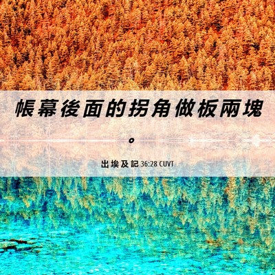 Picture 06 - 出 埃 及 記 36:28 CUVT - 帳 幕 後 面 的 拐 角 做 板 兩 塊 - Bible Verse Picture