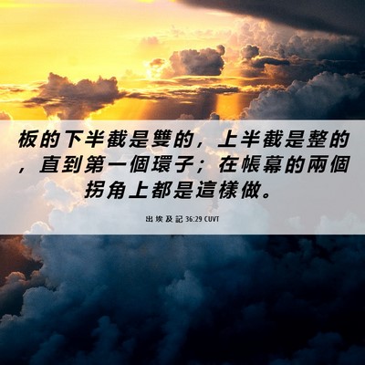 Picture 06 - 出 埃 及 記 36:29 CUVT - 板 的 下 半 截 是 雙 的 ， 上 半 截 - Bible Verse Picture