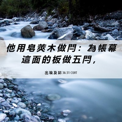 Picture 06 - 出 埃 及 記 36:31 CUVT - 他 用 皂 莢 木 做 閂 ： 為 帳 幕 這 - Bible Verse Picture