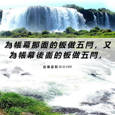 Picture 06 - 出 埃 及 記 36:32 CUVT - 為 帳 幕 那 面 的 板 做 五 閂 ， 又 - Bible Verse Picture