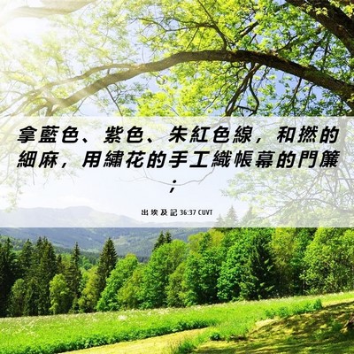 Picture 06 - 出 埃 及 記 36:37 CUVT - 拿 藍 色 、 紫 色 、 朱 紅 色 線 ， - Bible Verse Picture