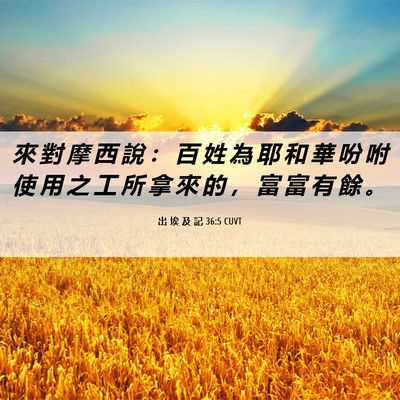 Picture 06 - 出 埃 及 記 36:5 CUVT - 來 對 摩 西 說 ： 百 姓 為 耶 和 華 - Bible Verse Picture