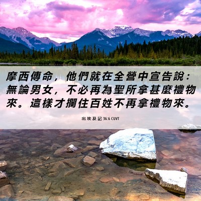 Picture 06 - 出 埃 及 記 36:6 CUVT - 摩 西 傳 命 ， 他 們 就 在 全 營 中 - Bible Verse Picture