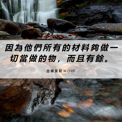 Picture 06 - 出 埃 及 記 36:7 CUVT - 因 為 他 們 所 有 的 材 料 夠 做 一 - Bible Verse Picture
