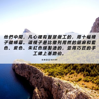 Picture 06 - 出 埃 及 記 36:8 CUVT - 他 們 中 間 ， 凡 心 裡 有 智 慧 做 - Bible Verse Picture
