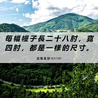 Picture 06 - 出 埃 及 記 36:9 CUVT - 每 幅 幔 子 長 二 十 八 肘 ， 寬 四 - Bible Verse Picture