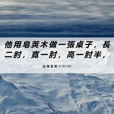 Picture 06 - 出 埃 及 記 37:10 CUVT - 他 用 皂 莢 木 做 一 張 桌 子 ， 長 - Bible Verse Picture
