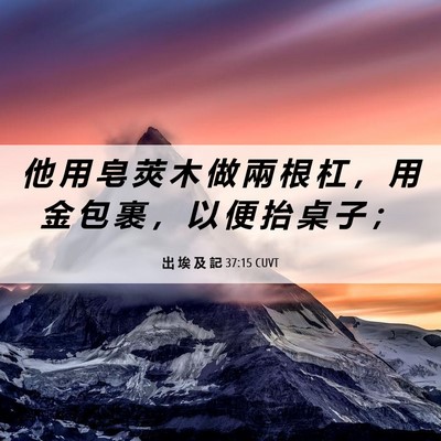 Picture 06 - 出 埃 及 記 37:15 CUVT - 他 用 皂 莢 木 做 兩 根 杠 ， 用 金 - Bible Verse Picture