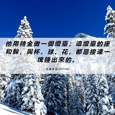 Picture 06 - 出 埃 及 記 37:17 CUVT - 他 用 精 金 做 一 個 燈 臺 ； 這 燈 - Bible Verse Picture