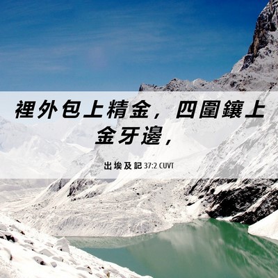 Picture 06 - 出 埃 及 記 37:2 CUVT - 裡 外 包 上 精 金 ， 四 圍 鑲 上 金 - Bible Verse Picture