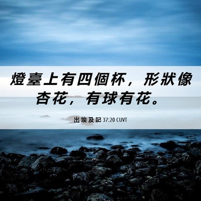 Picture 06 - 出 埃 及 記 37:20 CUVT - 燈 臺 上 有 四 個 杯 ， 形 狀 像 杏 - Bible Verse Picture