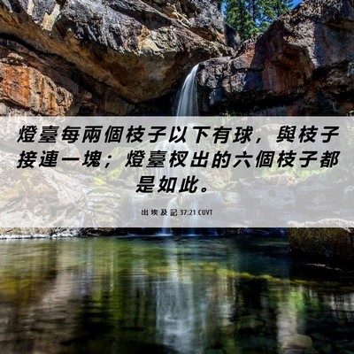 Picture 06 - 出 埃 及 記 37:21 CUVT - 燈 臺 每 兩 個 枝 子 以 下 有 球 ， - Bible Verse Picture