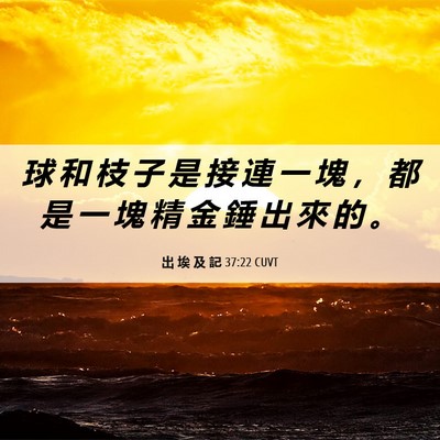 Picture 06 - 出 埃 及 記 37:22 CUVT - 球 和 枝 子 是 接 連 一 塊 ， 都 是 - Bible Verse Picture