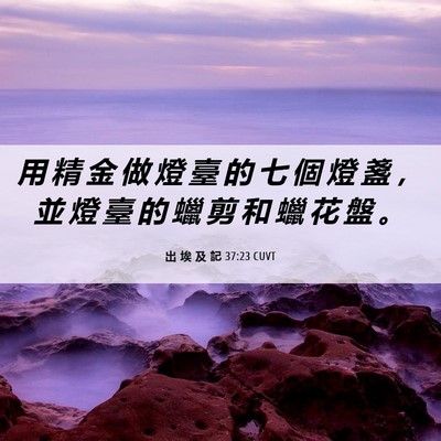 Picture 06 - 出 埃 及 記 37:23 CUVT - 用 精 金 做 燈 臺 的 七 個 燈 盞 ， - Bible Verse Picture