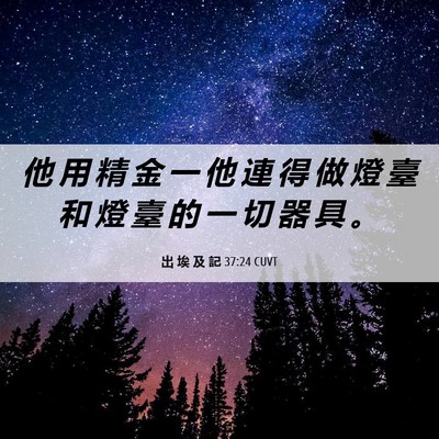 Picture 06 - 出 埃 及 記 37:24 CUVT - 他 用 精 金 一 他 連 得 做 燈 臺 和 - Bible Verse Picture