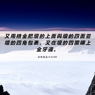 Picture 06 - 出 埃 及 記 37:26 CUVT - 又 用 精 金 把 壇 的 上 面 與 壇 的 - Bible Verse Picture