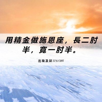 Picture 06 - 出 埃 及 記 37:6 CUVT - 用 精 金 做 施 恩 座 ， 長 二 肘 半 - Bible Verse Picture