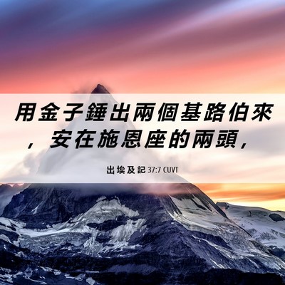 Picture 06 - 出 埃 及 記 37:7 CUVT - 用 金 子 錘 出 兩 個 基 路 伯 來 ， - Bible Verse Picture