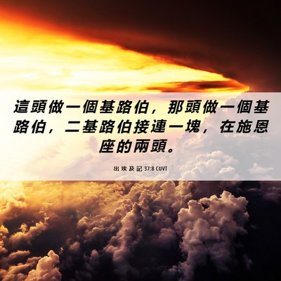 Picture 06 - 出 埃 及 記 37:8 CUVT - 這 頭 做 一 個 基 路 伯 ， 那 頭 做 - Bible Verse Picture