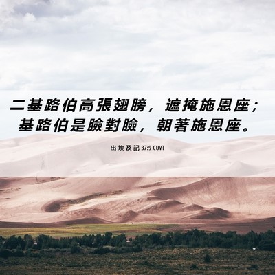 Picture 06 - 出 埃 及 記 37:9 CUVT - 二 基 路 伯 高 張 翅 膀 ， 遮 掩 施 - Bible Verse Picture