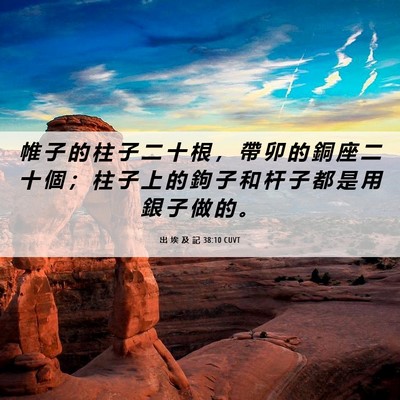 Picture 06 - 出 埃 及 記 38:10 CUVT - 帷 子 的 柱 子 二 十 根 ， 帶 卯 的 - Bible Verse Picture