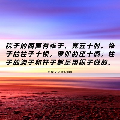 Picture 06 - 出 埃 及 記 38:12 CUVT - 院 子 的 西 面 有 帷 子 ， 寬 五 十 - Bible Verse Picture