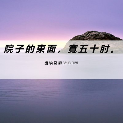 Picture 06 - 出 埃 及 記 38:13 CUVT - 院 子 的 東 面 ， 寬 五 十 肘 - Bible Verse Picture
