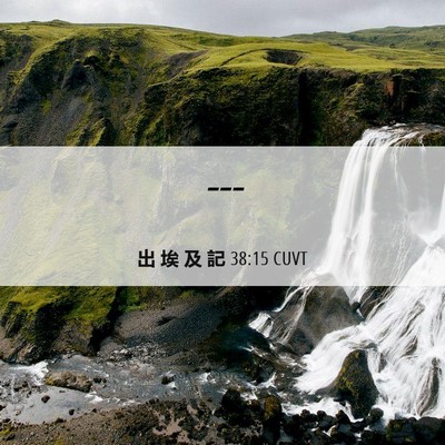 Picture 06 - 出 埃 及 記 38:15 CUVT -  - Bible Verse Picture