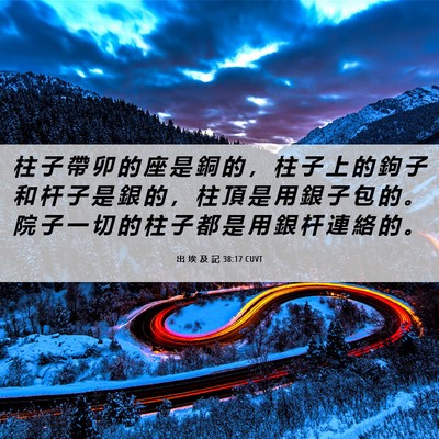Picture 06 - 出 埃 及 記 38:17 CUVT - 柱 子 帶 卯 的 座 是 銅 的 ， 柱 子 - Bible Verse Picture