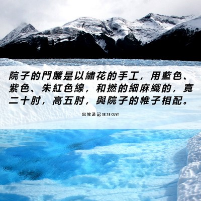 Picture 06 - 出 埃 及 記 38:18 CUVT - 院 子 的 門 簾 是 以 繡 花 的 手 工 - Bible Verse Picture