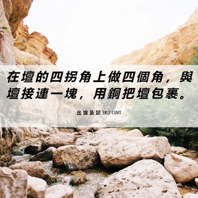 Picture 06 - 出 埃 及 記 38:2 CUVT - 在 壇 的 四 拐 角 上 做 四 個 角 ， - Bible Verse Picture