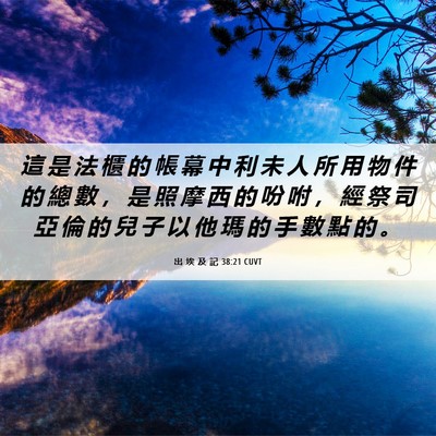 Picture 06 - 出 埃 及 記 38:21 CUVT - 這 是 法 櫃 的 帳 幕 中 利 未 人 所 - Bible Verse Picture