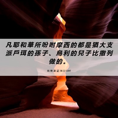Picture 06 - 出 埃 及 記 38:22 CUVT - 凡 耶 和 華 所 吩 咐 摩 西 的 都 是 - Bible Verse Picture